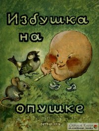 Избушка на опушке. Автор неизвестен - Народные сказки - читать в Рулиб