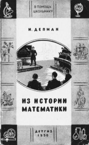 Из истории математики. Депман Иван - читать в Рулиб