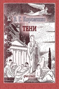 Тени. Короленко Владимир - читать в Рулиб