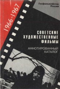 Советские художественные фильмы. Аннотированный каталог (1966-1967). Коллектив авторов - читать в Рулиб