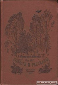 Повести и рассказы 1956. Бианки Виталий - читать в Рулиб