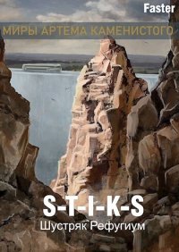 Рефугиум (СИ). (Faster) - читать в Рулиб