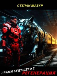 Грани будущего 2: Регенерация (*30 иллюстраций). Мазур Степан - читать в Рулиб