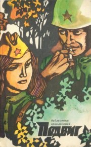 Подвиг 1972 №4. Подвиг. Приложение к журналу «Сельская молодежь» - читать в Рулиб