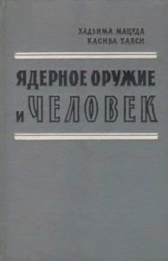Ядерное оружие и человек. Мацуда Хадзима - читать в Рулиб