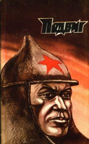 Подвиг 1976 №03. Подвиг. Приложение к журналу «Сельская молодежь» - читать в Рулиб