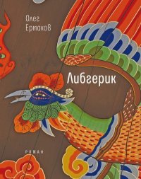 Либгерик. Ермаков Олег - читать в Рулиб