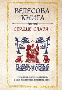 Велесова книга. Сердце славян: чем жили, кому молились, с кем сражались наши предки. Велихова Анна - читать в Рулиб