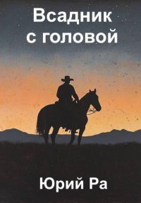 Всадник с головой. Ра Юрий - читать в Рулиб
