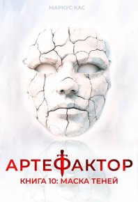 Маска теней. Кас Маркус - Rulib.pro Маска теней. Кас Маркус - читать в Рулиб