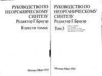 Руководство по неорганическому синтезу в 6-ти томах, том 3. Брауэр Георг - читать в Рулиб