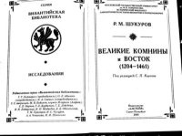 Великие Комнины и Восток (1204-1461). Шукуров Р. - читать в Рулиб