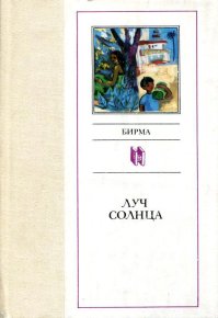 Луч солнца. Тин Сан - Rulib.pro Луч солнца. Тин Сан - читать в Рулиб