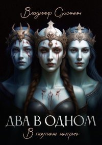 В паутине интриг. Сухинин Владимир - Rulib.pro В паутине интриг. Сухинин Владимир - читать в Рулиб