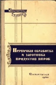 Первичная обработка и заготовка продуктов впрок. Сидоров Василий - читать в Рулиб