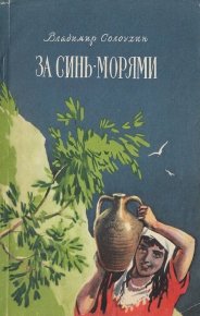 За синь-морями. Солоухин Владимир - читать в Рулиб