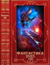"Фантастика 2025-158". Компиляция. Книги 1016. Головачев Василий - читать в Рулиб
