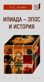 «Илиада»: эпос и история. Клейн Лев - читать в Рулиб