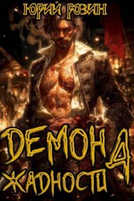 Демон Жадности. Книга 4. Розин Юрий - читать в Рулиб