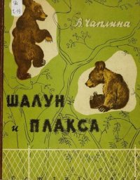 Шалун и Плакса. Чаплина Вера - читать в Рулиб