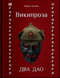 Википроза. Два Дао. Акунин Борис - читать в Рулиб