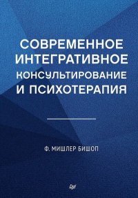 Современное интегративное консультирование и психотерапия. Бишоп Мишлер - читать в Рулиб