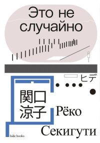 Это не случайно. Японская хроника. Секигути Рёко - читать в Рулиб