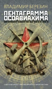 Пентаграмма Осоавиахима. Березин Владимир - читать в Рулиб
