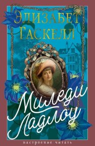 Миледи Ладлоу. Гаскелл Элизабет - читать в Рулиб