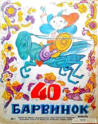 Барвинок 1968 №01. Журнал «Барвiнок» - читать в Рулиб