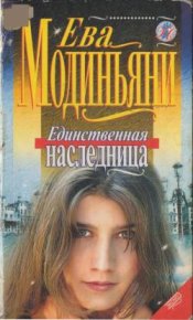 Единственная наследница. Модиньяни Звева - читать в Рулиб