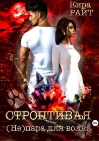 Строптивая. (Не)пара для волка. Райт Кира - читать в Рулиб