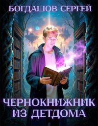Чернокнижник из детдома. Богдашов Сергей - читать в Рулиб