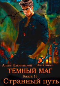 Странный путь. Ангел Илья - читать в Рулиб