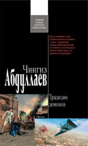Традиции демонов. Абдуллаев Чингиз - читать в Рулиб