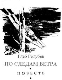 По следам ветра. Голубев Глеб - читать в Рулиб