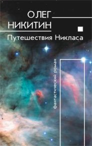 Путешествия Никласа. Никитин Олег - читать в Рулиб