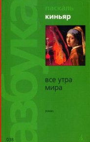 Все утра мира. Киньяр Паскаль - читать в Рулиб