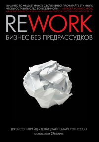 Rework: бизнес без предрассудков. Хенссон Дэвид - читать в Рулиб