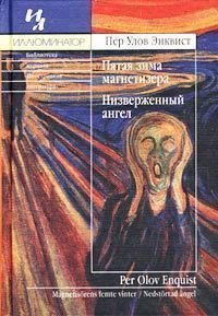Пятая зима магнетизёра. Энквист Пер - читать в Рулиб