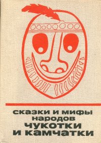 Сказки и мифы народов Чукотки и Камчатки. Автор неизвестен - читать в Рулиб