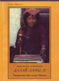Избранные сочинения второго Далай Ламы. Муллин Гленн - читать в Рулиб