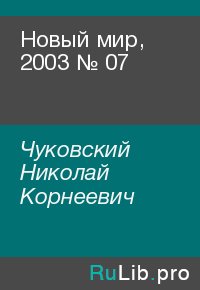 Новый мир, 2003 № 07. Чуковский Николай - читать в Рулиб