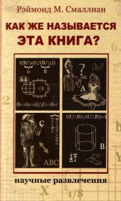 Как же называется эта книга?. Смаллиан Рэймонд - Rulib.pro Как же называется эта книга?. Смаллиан Рэймонд - читать в Рулиб