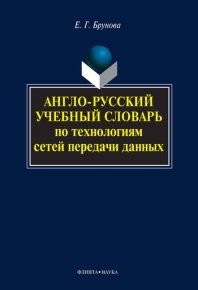 Англо-русский учебный словарь по технологиям сетей передачи данных. Брунова Елена - читать в Рулиб