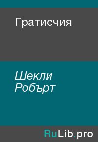 Гратисчия. Шекли Робърт - Rulib.pro Гратисчия. Шекли Робърт - читать в Рулиб