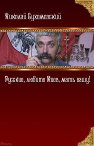 Русские, любите Киев,мать вашу!. Сухомозский Николай - читать в Рулиб