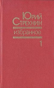 Избранное в двух томах. Том I. Стрехнин Юрий - читать в Рулиб