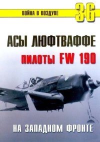 Асы люфтваффе пилоты Fw 190 на Западном фронте. Иванов С - читать в Рулиб