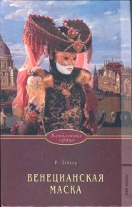 Венецианская маска. Лейкер Розалинда - читать в Рулиб
